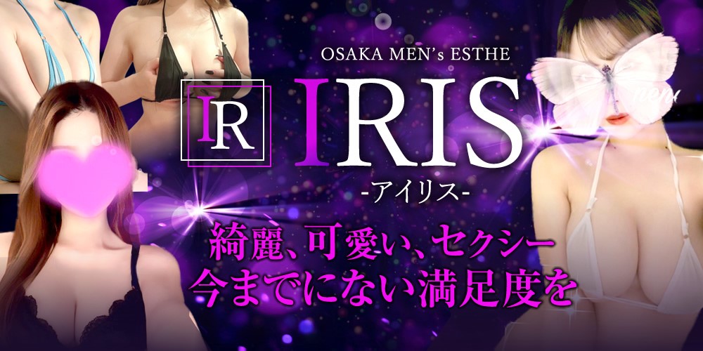 大阪｜日本橋メンズエステ｜IRIS(アイリス)　公式サイト